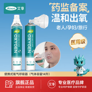 Aixian oxygen bottle portable oxygen tank pregnant women and the elderly oxygen respirator altitude sickness emergency travel 14000ml oxygen content 1 bottle