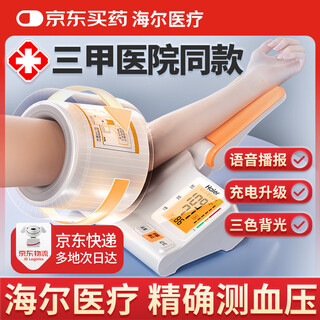 海尔（Haier）医用全自动电子血压计臂筒式老人家用血压测量仪高精准高血压仪器