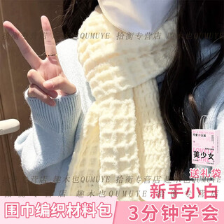 Qumuye waffle scarf, handmade diy woolen knitted scarf, winter plush homemade gift for girlfriends and besties, milky white, 4 groups of threads totaling 400g + crochet hook + bamboo needle + gift bag