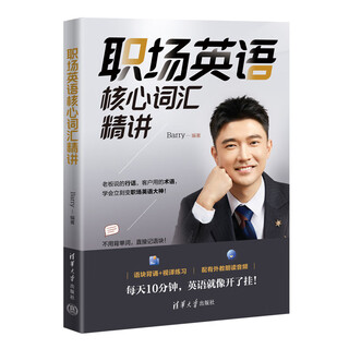 【官方正版新书】职场英语核心词汇精讲 barry 英语；职场；词汇；词块记忆SS 职场英语核心词汇精讲 无规格