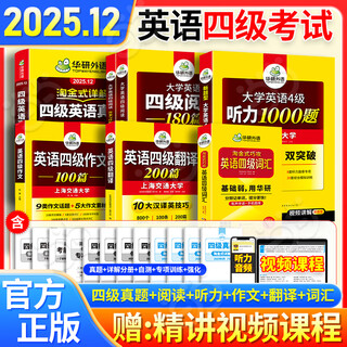 新版【备考2025年12月】英语四级真题 阅读理解听力翻译写作文专项训练 华研外语4级历年真题考试备考2025 新题型 大学CET4级模拟试卷预测词汇单词书 当当 【真题+专项+词汇】