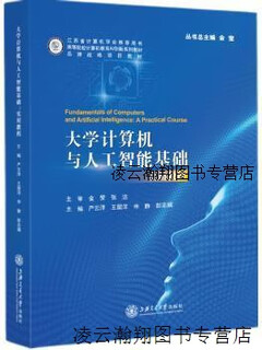 【正版】大学计算机与人工智能基础 实用教程  带激活码 严云洋 王留洋 申静 彭志娟主编 上海交通大学出版社