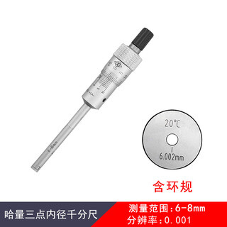 Haliang three-point inner diameter micrometer, three-claw inner hole, high-precision 6-8-10-12-16-20-30-40-50mm haliang three-claw inner diameter micrometer 6-8mm (with ring gauge