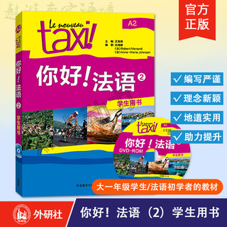 【外研社】你好！法语（2）（学生用书）Le Nouveau Taxi 法语A2大学法语自学初级零基础教材 9787513529105 外语教学与研究出版社 你好！法语（2）（学生用书）