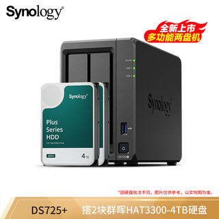 群晖（Synology）DS725+ 双核心 两盘位 NAS网络存储服务器 企业团队办公私有云 文件存储共享 数据管理 黑色 8TB版（含2块群晖HAT3300 4TB）