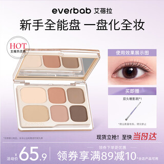 everbab艾蓓拉【刘轩丞同款】六色眼影盘素哑盘大地色高光修容七夕礼物