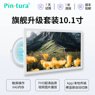 PIN·TURA小仙屏电子相册播放器画屏Pinpin智能云相册数码相框相册图片视频播放器显示屏教师节礼物 旗舰升级款10.1英寸Pad+无线供电圆盘