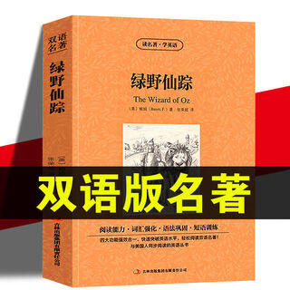 【新华正版】绿野仙踪中英文双语版 中英对照版英汉对照经典世界名著 外国文学长篇小说英文原版英语版读物初