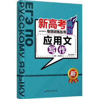 新高考俄语专项训练丛书 应用文写作 黑龙江大学出版社 朱珺玲 编 新华正版书籍包邮 图书