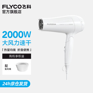 Flyco hair dryer for dormitory use, soft air constant temperature hair care, household hot and cold large air volume fast drying hair dryer fh6232