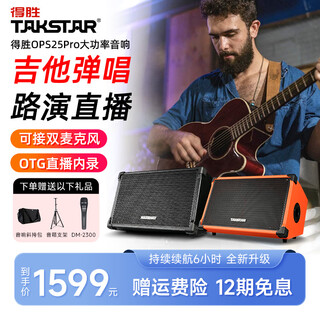 Takstar ops-25pro acoustic guitar speaker outdoor audio karaoke dedicated live broadcast and internal recording full set of bluetooth portable playing and singing road show professional outdoor entertainment singing black standard version free microphone + sf express