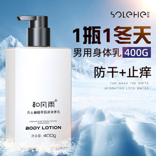 Hefengyu men's body lotion moisturizing lotion refreshing skin care moisturizing cream long-lasting fragrance relieves dry and sensitive skin moisturizing non-drying body lotion 400g