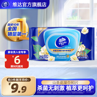 Vinda antiseptic wipes, antiseptic wipes, sanitary wipes, wet wipes combination, clean and non-irritating, 80 pieces of camellia wipes