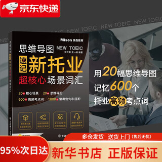 思维导图速记新托业超核心场景词汇   9787568545679
