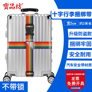 十字打包带出国托运拉杆箱捆绑带扎带行李箱托运打包带旅行安全捆箱带含行李书写牌 【经典款十字】彩虹款 不带锁