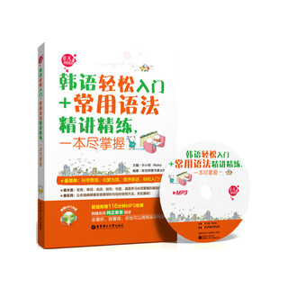【正版包邮】韩语轻松入门＋常用语法精讲精练，一本尽掌握（附赠MP3光盘）（走着听、躺着背，你也可以用耳朵记单词）