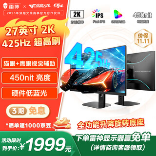 雷神27英寸2K 425Hz原生400 Fast IPS硬件低蓝光HDR450nit三角洲游戏电竞升降旋转电脑显示器ZQ27F400L