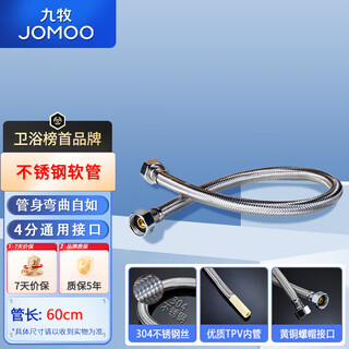 Jomoo stainless steel hose 4-point interface anti-leakage, anti-rust, strong high temperature resistance h5688 stainless steel water inlet pipe -60cm