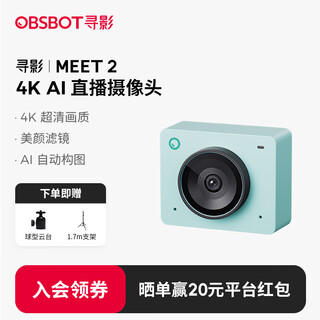 OBSBOT寻影Meet 2 4K直播摄像头超清美颜专业电脑直播摄影头AI自动构图娱乐游戏带货直播视频会议摄像头绿色