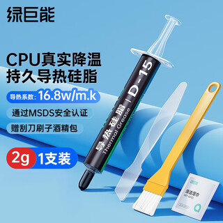 绿巨能（llano）硅脂CPU散热硅脂 导热凝胶芯片主机笔记本电脑显卡散热液态硅胶膏2g装16.8（W/m·K）系数