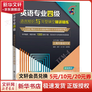 【新华正版】英语专业四级语言知识与完形填空精讲精练 大连理工大学出版社 图书