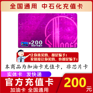 Refueling, sinopec recharge card, refueling card, anonymous refueling, sinopec recharge card, sinopec refueling card, 200 face value physical card (excluding invoice)