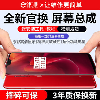 E修派适用一加手机屏幕总成 内外屏一体 液晶显示换屏 原手机屏维修更换 适用一加6T屏幕【单片总成】耀彩iPS屏