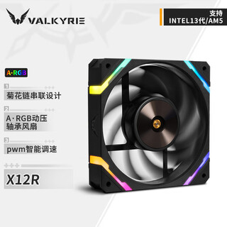 瓦尔基里(VALKYRIE）X12R VK FDB轴承 扇叶二次动平衡 易理线设计 12CM机箱风扇 4Pin PWM ARGB灯效 