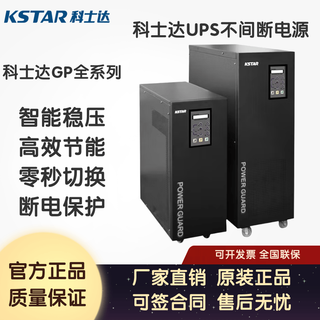 科士达UPS电源GP800系列在线式工频机1/2/3/4/6/10/15/20KVA稳压续航 支持对公（购销合同）