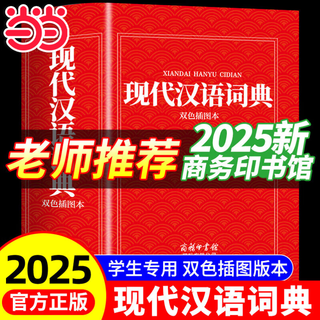 2025 new modern chinese dictionary + ancient chinese common word dictionary 6th edition upgraded edition 7th edition modern chinese dictionary 2025 latest edition ancient chinese dictionary ancient chinese reference book for primary school students junior high school and high school general ancient classical chinese dictionary 2025 new edition modern chinese dictionary commercial press