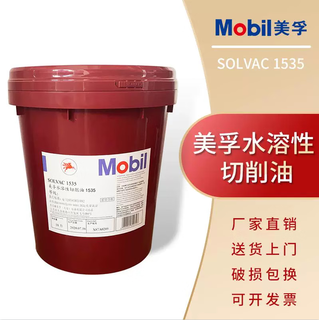Mobil water-soluble cutting fluid 1535 emulsified oily cutting oil mobil genuine mobil emulsion 18l
