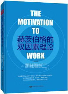 赫茨伯格的双因素理论（修订版） 弗雷德里克·赫茨伯格著 中国人民大学出版社
