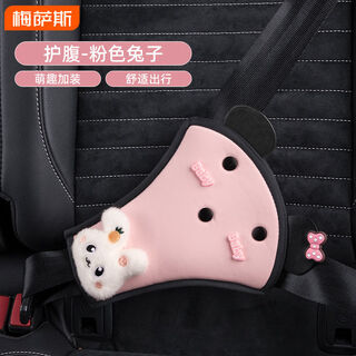 山头林村儿童汽车安全带固定器防勒脖护肩套装后排车载用宝宝通用 升级皮革护腹盘萌动粉兔子