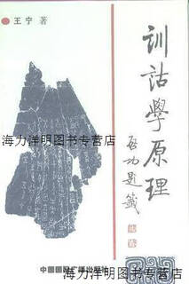 【正版书】训诂学原理 王宁著 中国国际广播出版社