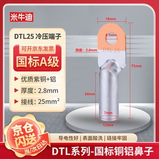 米牛迪 国标铜铝鼻子DTL-25 铜铝接线端子 电缆过渡接头线耳线鼻子裸端头一包【5只装】
