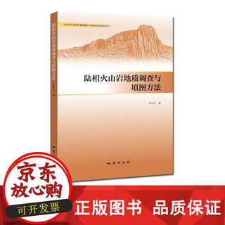 正版包邮 书正版]陆相火山岩地质调查与填图方法 地质出版社
