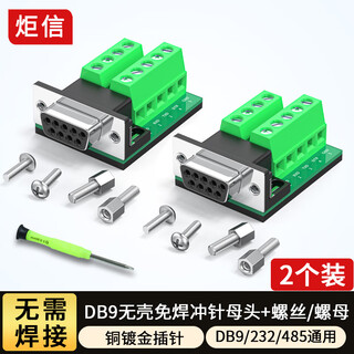 炬信（JUXIN）DB9免焊接头 9针RS232/485串口头转接线端子板9P插头DB9 母头连接器9针接线端子转接头