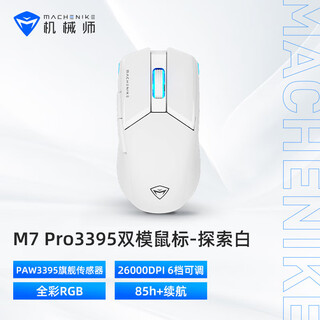 机械师（MACHENIKE）M7Pro电竞游戏鼠标 有线/无线办公双模鼠标 3395传感器 人体工学对称 游戏笔记本电脑轻量化 鼠标 【旗舰版】3395传感器-探索白