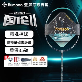 薰风（KUMPOO）羽毛球拍30T高模碳纤熏风全能型球拍 国伦二代 琥珀蓝（已穿线）
