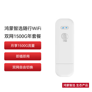 华为智选移动随身wifi随行无线网卡4g路由器插卡笔记本USB卡托上网卡流量卡 E8372-821 双网月享1500G一年