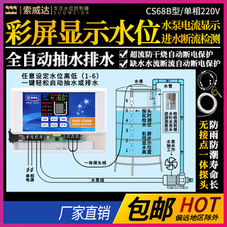 Water tower water tank water pump automatic water supply and drainage controller liquid level display intelligent protection soweida cs68 a type + probe 1.2 meters