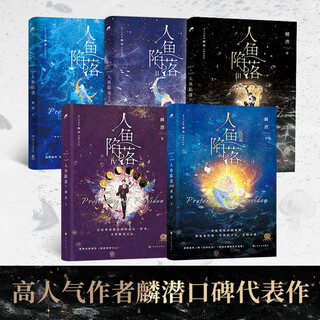 The fall of mermaid 1-5 (completed set of 5 volumes) is the masterpiece of best-selling author lin qian! changpei’s original and popular work is a physical book of the best-selling novel of youth literature, emotion and fantasy. the book comes with many gifts.