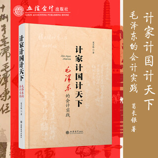 Planning the family and the country, mao zedong’s accounting practice, ge changyin, accounting history and humanities, lixin accounting press genuine picture book