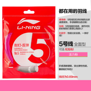 李宁（LI-NING）均衡型羽毛球拍线5号线专业比赛款尼龙纤均衡维耐打羽线网线 AXJT021 5号线 一条装 粉色