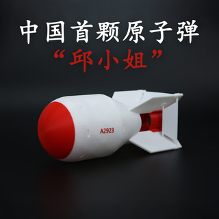 China's first atomic bomb miss qiu assembled static military weapons decorative ornaments toy 3d printing model medium size about 18.5cm high and weighing about 135g