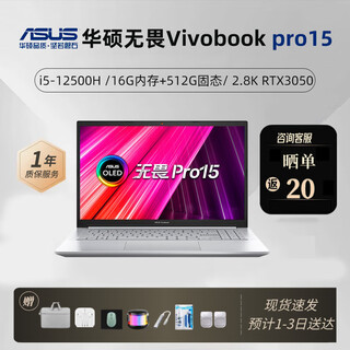 华硕展机 ASUS无畏15笔记本电脑i7轻薄商务办公pro游戏2.8K高刷 pro15：12代i5/16G/512G/3050 【无畏15全系列轻薄商务】 【标配+699元赠品礼包】
