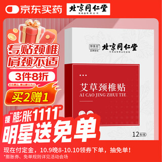 同仁堂艾草颈椎贴 艾灸贴艾叶贴肩颈贴艾灸关节贴艾草贴12贴/盒