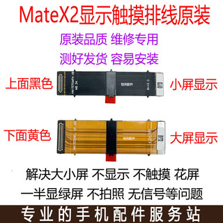 华为（HUAWEI）原装适配matex2转轴显示排线MateX2折叠显示排线触摸排线 【原装】MateX2显示排线 黄色+黑色一对(送工