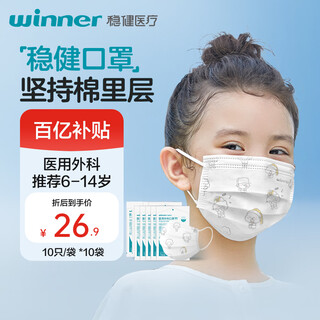 稳健一次性医用外科口罩灭菌级100只 儿童口罩6-12岁棉里层防过敏防尘