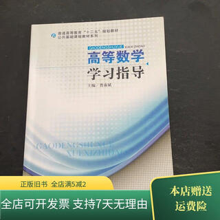[正版旧书]高等数学学习指导 电子科技大学出版社